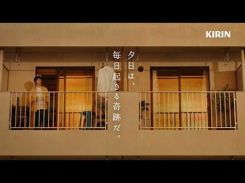 麒麟特製 「夕日は、毎日起きる奇跡だ。」篇 15秒