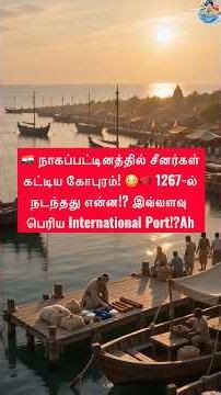 நாகப்பட்டினத்தில் சீனர்கள் கட்டிய கோபுரம்! 1267-ல் நடந்தது என்ன? இவ்வளவு பெரிய International Port