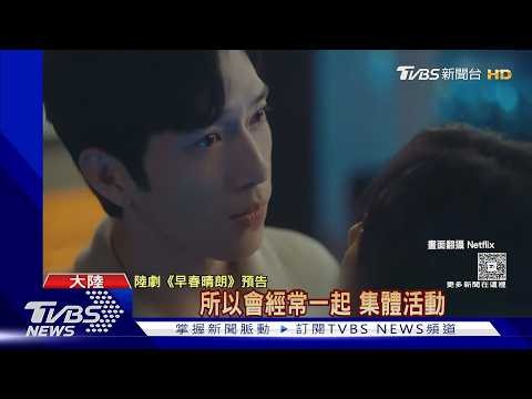 《早春晴朗》霸總好帥!井柏然「帶衣進組」自己搭配 孫千出道初期曾來台｜TVBS新聞 @TVBSNEWS01