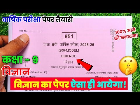Class 9th science vaarshik Pariksha paper full solution 2026 | कक्षा 9वी विज्ञान वार्षिक पेपर 2026