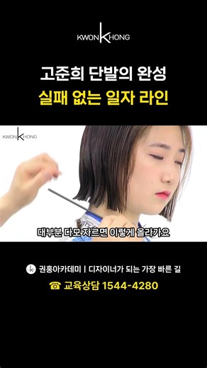 고준희 단발의 완성 실패 없는 일자 라인