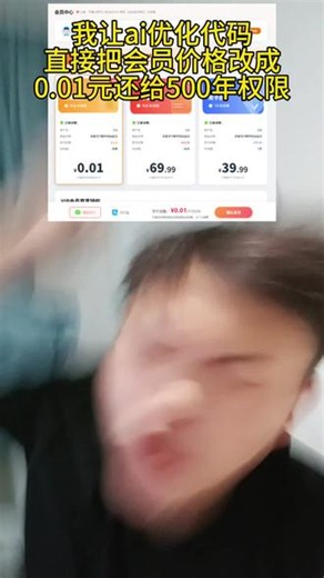 #程序员 我让ai优化代码直接把会员价格改成0.01元还给500年权限