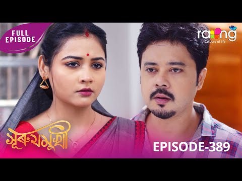Surujmukhi - সুৰুযমূখী | 01st January 2026 | Ep No 389