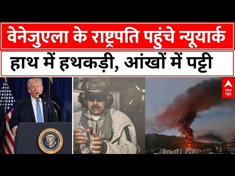 America Venezuela Conflict Update: Nicolas Maduro पर अमेरिकी अदालत में चलेगा केस | Donald Trump