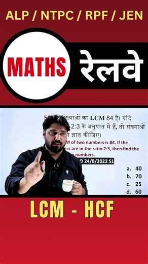 47 LCM HCF - Railway/SSC में पूछे जाने वाले Questions #MathsTricks #SSCExam #RailwayExam