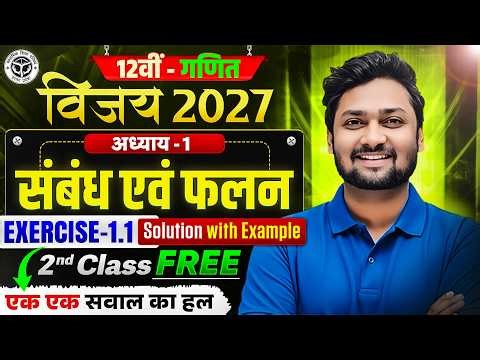 Class 12th Maths Chapter 1 | संबंध एवं फलन | Exercise 1.1 | 2nd Class Free | UP Board 2027