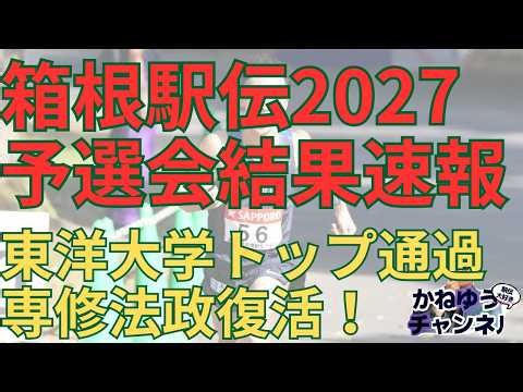 【箱根駅伝2027予選会結果速報！】東洋大学トップ通過宮崎優日本人トップ！東京農業大学前田和摩に制す！専修大学法政大学返り咲き！ #箱根駅伝 #箱根駅伝予選会 #東洋大学 