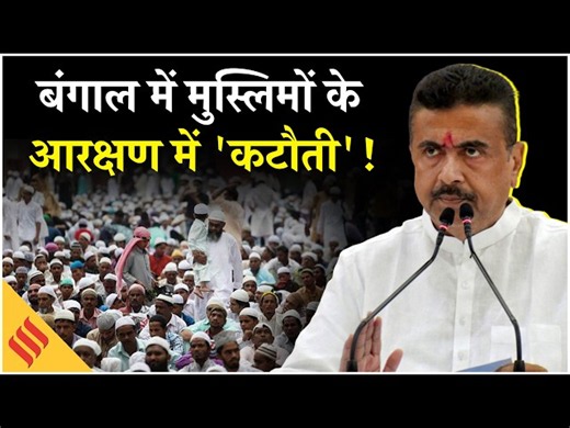 West Bengal में BJP ने पलटी Mamata Banerjee सरकार की Muslim OBC लिस्ट, OBC reservation पर फैसला!