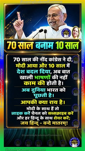 70 साल बनाम 10 साल: विकास पर फिर छिड़ी बहस #congressparty #nitishkumar #shorts #modi