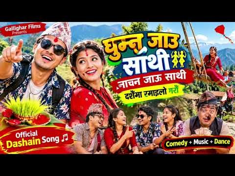 Dashain Song Jukebox 2083 | दशैँको शुभकामना | घुम्न जाऔँ साथी |Nepali Dashain Songs |Gallighar Films