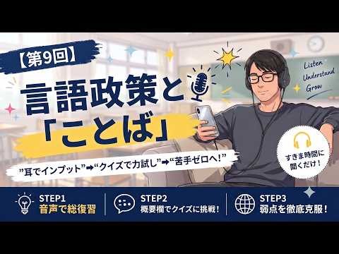 【第9回】スキマ時間で学ぶ！音声で総復習「言語政策と「ことば」」を徹底解説 | 日本語教員試験対策
