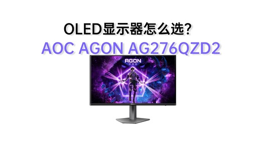 OLED值得购买吗？跟IPS区别在哪？