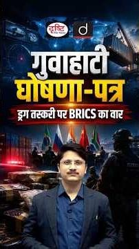 BRICS' Big Move Against Global Drug Trafficking | Guwahati Declaration Explained