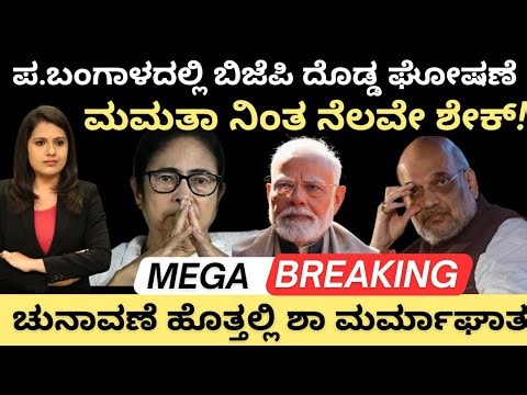 Modi:ಪ.ಬಂಗಾಳದಲ್ಲಿ BJP ದೊಡ್ಡ ಘೋಷಣೆ!ಮಮತಾ ನಿಂತ ನೆಲವೇ ಶೇಕ್!ಚುನಾವಣೆ ಹೊತ್ತಲ್ಲಿ ಶಾ ಮರ್ಮಾಘಾತ