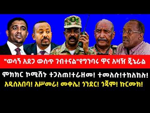 "ወሳኝ አደጋ ውስጥ ገብተናል"የግንባሩ ዋና አዛዥ ጄኔራል/ምክክር ኮሚሽኑ ተጋለጠ!ተራዘመ! ተከለከሉ!አዲስአበባ! አሥመራ! መቀሌ! ጎንደር! ጎጃም! ኩርሙክ