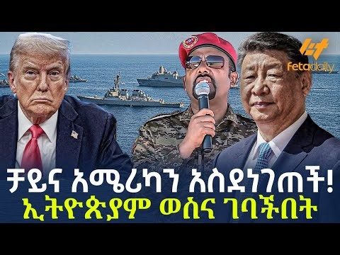Ethiopia - ቻይና አሜሪካን አስደነገጠች! ኢትዮጵያም ወስና ገባችበት