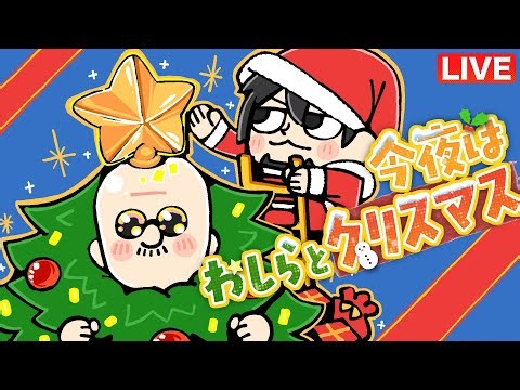 【クリスマス】マフィア梶田と中村悠一の「わしゃ生」＃72【わしゃがなTV】