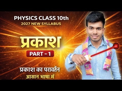 Class 10 Physics | प्रकाश Part-1 | पूरा Concept 