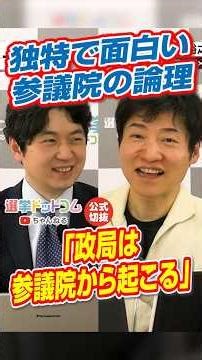 【公式切り抜き】「政局は参議院から起こる」独特で面白い参議院の論理【今野忍×水内茂幸】｜選挙ドットコムちゃんねる