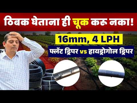 ठिबक सिंचन खरेदी करताना ही चूक करू नका! #ytshorts #dripsystem #dripirrigation #irrigationsystem