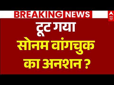 Sonam Wangchuk Protest News LIVE: टूट गया सोनम वांगचुक का अनशन? | Jantar Mantar | Abhijeet Dipke