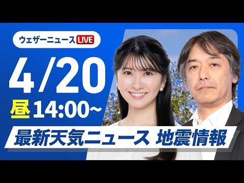 配信終了【津波警報】岩手県、北海道太平洋沿岸中部【震度5強】青森県で地震発生／最新天気ニュース・地震情報 2026年4月20日(月) ／〈ウェザーニュースLiVEアフタヌーン・駒木結衣／宇野沢達也〉