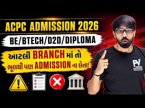 આટલી બ્રાન્ચ માં એડમિશન ના લેતા 😱 Alternate Option? 💥 ACPC Admission 2026 ✅