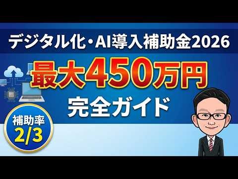 【2026年最新】デジタル化・AI導入補助金 完全ガイド｜最大450万円の申請方法を中小企業診断士が徹底解説