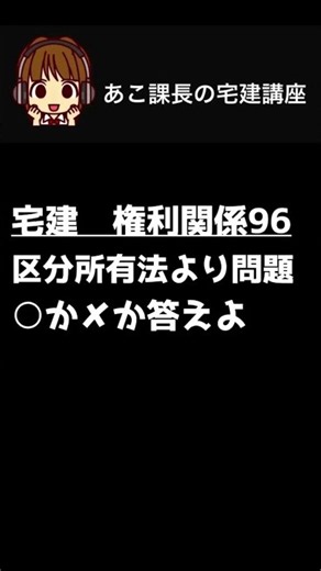 宅建試験2026 【区分所有法1】一問一答にチャレンジ！#宅建 #権利関係 #宅建士 #shorts #朝活 @acokacho ​