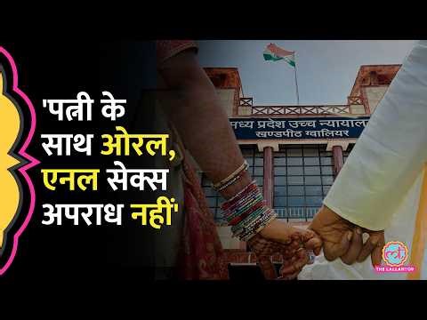 MP High Court ने कहा, 'पत्नी के साथ Oral, Anal Sex 377 के तहत अपराध नहीं'