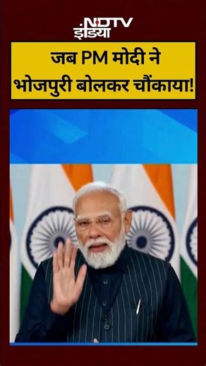 PM Modi Viral Video: जब पीएम मोदी ने बोली भोजपुरी|#shorts #pmmodi #viralvideo #viral