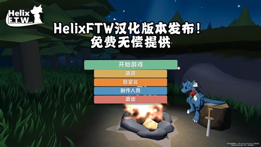 HelixFTW中文汉化版正式发布