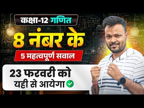 Class 12th Maths 🔥8 नंबर के 5 Most Important Questions | 23 फरवरी को यही से आयेगा ✅ | Up Board