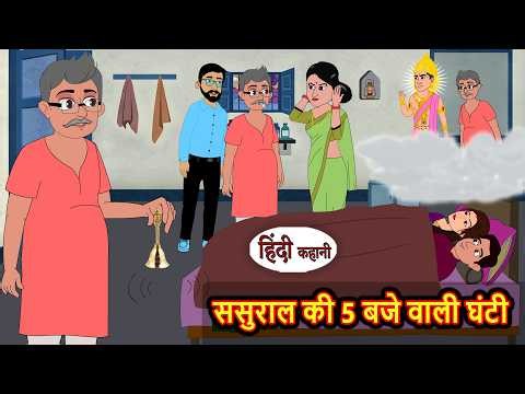 ससुराल की 5 बजे वाली घंटी 5 o'clock bell at the in-laws' house | Funny Hindi Story | Comedy Stories