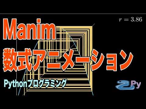 [Pythonプログラミング]Manimで美しい数式アニメーション作成