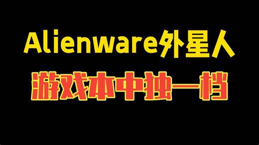Alienware外星人几乎是游戏本中独一档的存在，无论是在定位、配置、颜值、创新力，都是.....