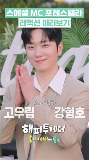 스폐셜 MC 포레스텔라 리액션 미리보기 #해피투게더