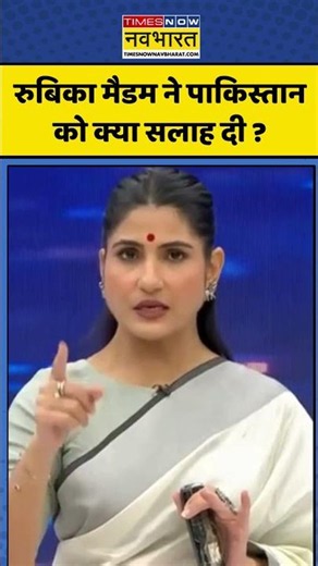 News Ki Pathshala: Rubika Liyaquat | रुबिका मैडम ने पाकिस्तान को क्या सलाह दी ? #pakistan #shorts