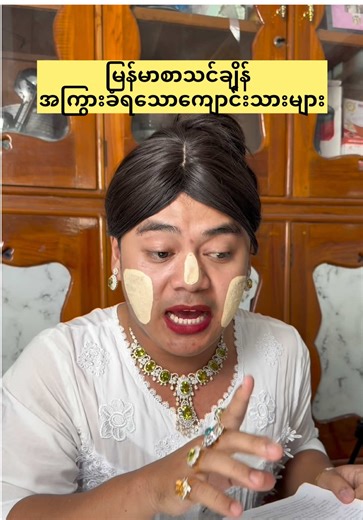 မြန်မာဘာသာဖြင့် TikTok မှ အသစ်ဆုံး ဗီဒီယိုများ