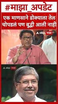 Raj Thackeray On Chandrakant Patil : एक माणसाने डोक्याला तेल चोपडलं पण बुद्धी आली नाही- राज ठाकरे
