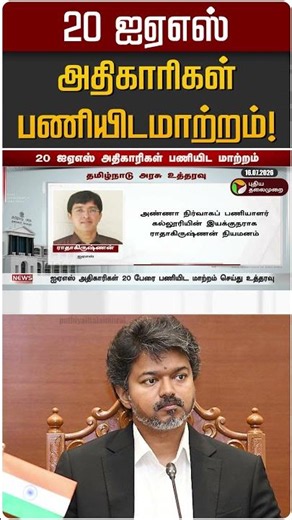 20 ஐஏஎஸ் அதிகாரிகள் பணியிடமாற்றம்! | CM Vijay
