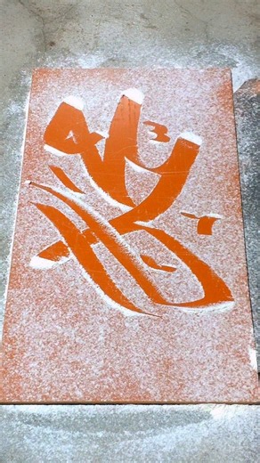 #calligraphy #art #drawing #artist #আরবি_লেখা #sorts