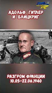 The Secret of Blitzkrieg and Hitler's Decision. Military History. The Fall of France 5/6/40–6/22/...