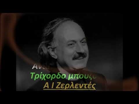 Τα λαδάδικα (Μάριος Τόκας 1994) Μάθημα για Τρίχορδο Μπουζούκι Θανάσης Ζερλεντές