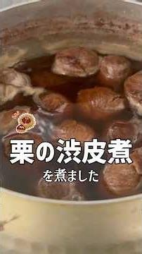 栗の渋皮煮を煮たばあちゃん #shorts