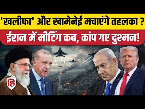 Erdogan Iran Visit: इजरायल के खिलाफ मुस्लिम देशों का नया मोर्चा,Türkiye की क्या प्लान? Khamenei