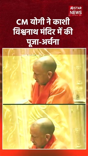 Kashi Vishwanath में CM Yogi ने की पूजा, वाराणसी से बड़ा संदेश?