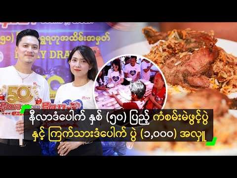 နီလာဒံပေါက် နှစ် (၅၀) ပြည့် ကံစမ်းမဲဖွင့်ပွဲ နှင့် ကြက်သားဒံပေါက် ပွဲ (၁,၀၀၀) စတုဒိသာအလှူ