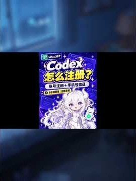 适合中国大陆用户轻松跟上的Codex/ChatGPT账号注册＋手机号验证全程教程，能下载好ChatGPT可是注册卡住的，或者还没下载的都可以跟上！