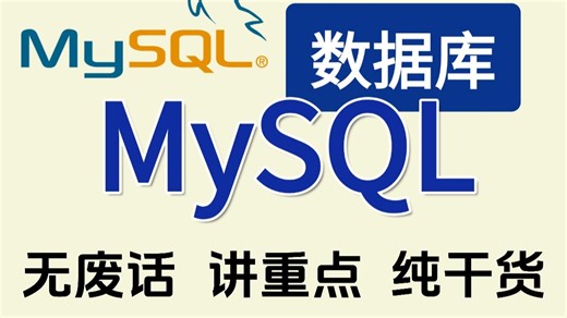 MySQL数据库零基础入门教程，30天速过MySQL数据分析（全程干货）